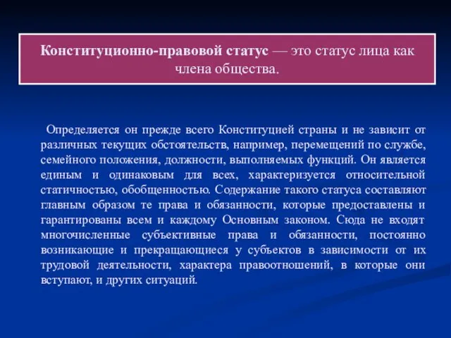 Конституционно-правовой статус — это статус лица как члена общества. Определяется он