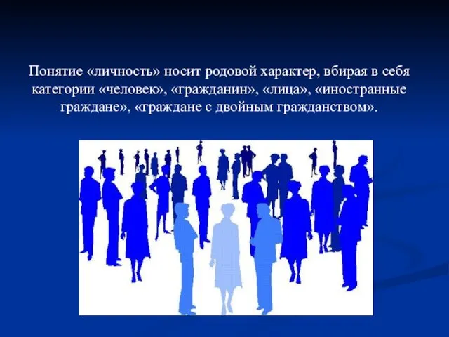 Понятие «личность» носит родовой характер, вбирая в себя категории «человек», «гражданин»,