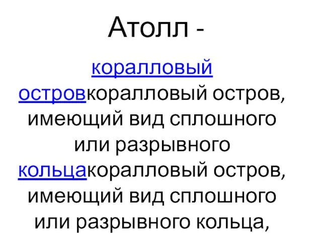 Атолл - коралловый островкоралловый остров, имеющий вид сплошного или разрывного кольцакоралловый