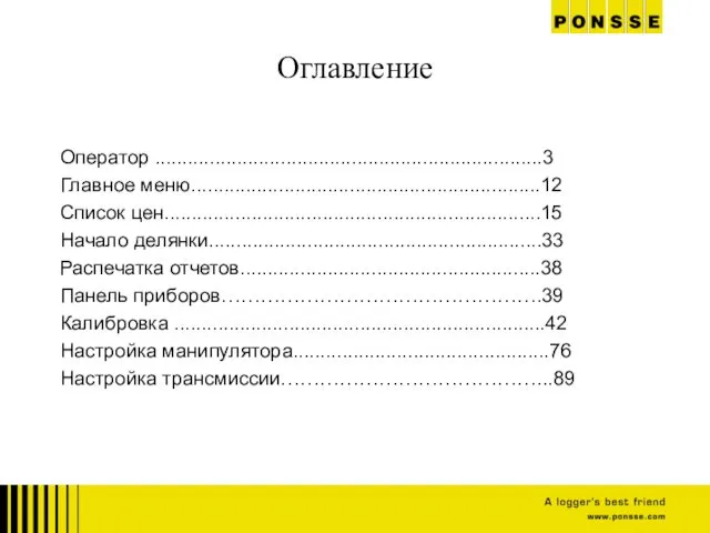 Оператор .......................................................................3 Главное меню................................................................12 Список цен.....................................................................15 Начало делянки.............................................................33 Распечатка отчетов.......................................................38 Панель