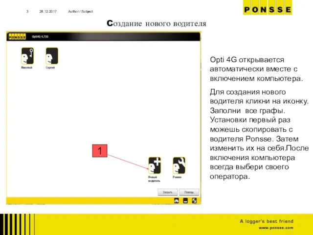 Cоздание нового водителя 28.12.2017 Author / Subject 1 Opti 4G открывается