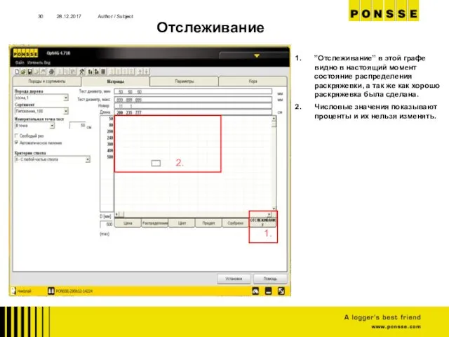 28.12.2017 Author / Subject 1. ”Отслеживание” в этой графе видно в