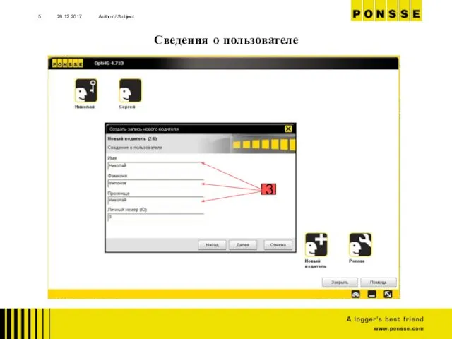 28.12.2017 Author / Subject 3 Сведения о пользователе