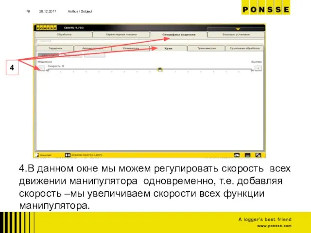 28.12.2017 Author / Subject 4.В данном окне мы можем регулировать скорость