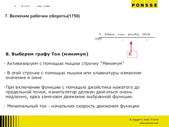 28.12.2017 Author / Subject 7. Включим рабочии обороты(1750) 8. Выберем графу