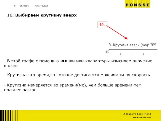 28.12.2017 Author / Subject 10. Выбираем крутизну вверх - В этой