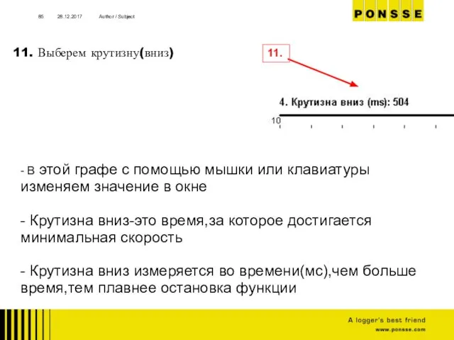 28.12.2017 Author / Subject 11. Выберем крутизну(вниз) 11. - В этой