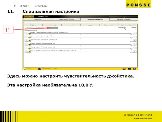 28.12.2017 Author / Subject 11. Специальная настройка Здесь можно настроить чувствительность