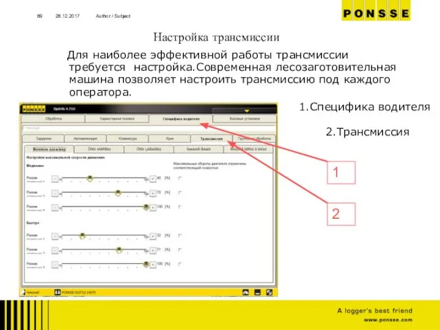 Настройка трансмиссии 28.12.2017 Author / Subject Для наиболее эффективной работы трансмиссии