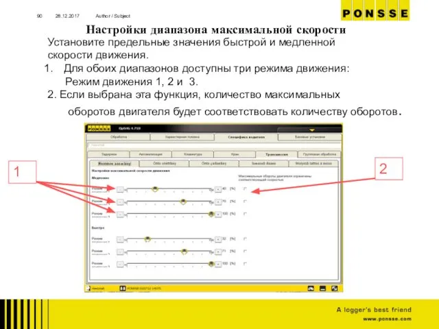 Настройки диапазона максимальной скорости 28.12.2017 Author / Subject Установите предельные значения
