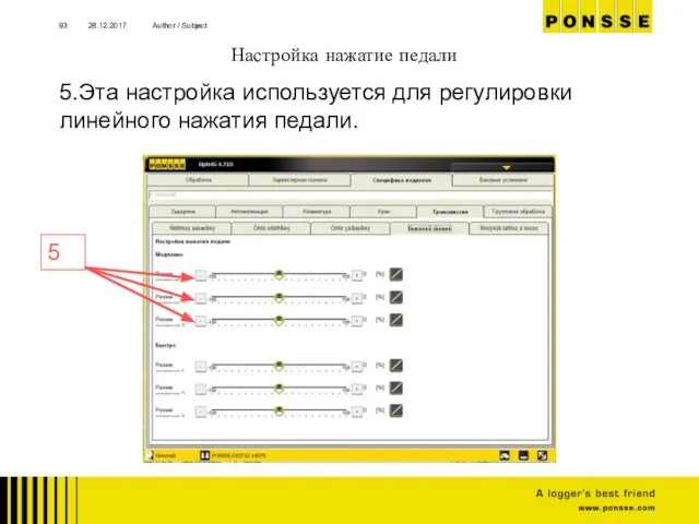 Настройка нажатие педали 28.12.2017 Author / Subject 5.Эта настройка используется для регулировки линейного нажатия педали. 5