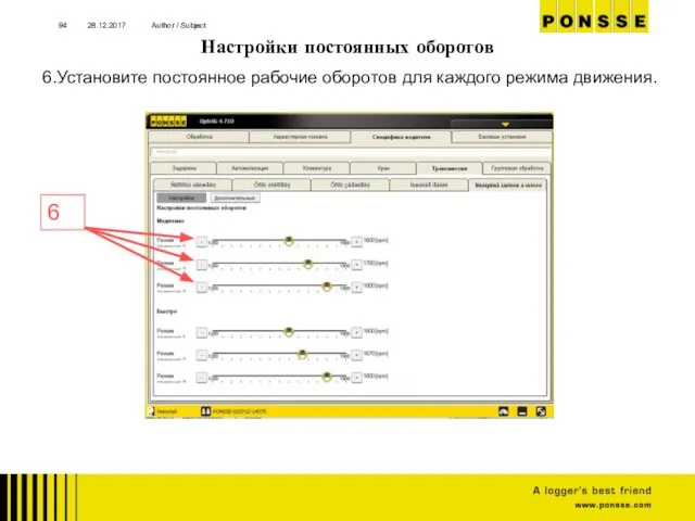 Настройки постоянных оборотов 28.12.2017 Author / Subject 6 6.Установите постоянное рабочие оборотов для каждого режима движения.