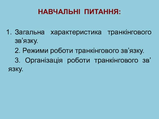 НАВЧАЛЬНІ ПИТАННЯ: Загальна характеристика транкінгового зв’язку. 2. Режими роботи транкінгового зв’язку. 3. Організація роботи транкінгового зв’язку.