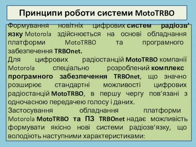 Принципи роботи системи MotoTRBO Формування новітніх цифрових систем радіозв’язку Motorola здійснюється