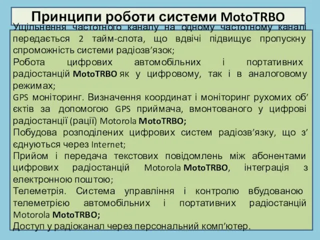 Принципи роботи системи MotoTRBO Ущільнення частотного каналу на одному частотному каналі