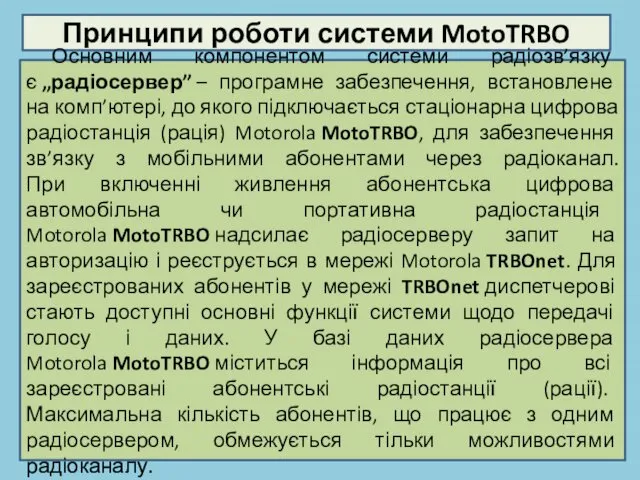 Принципи роботи системи MotoTRBO Основним компонентом системи радіозв’язку є „радіосервер” –