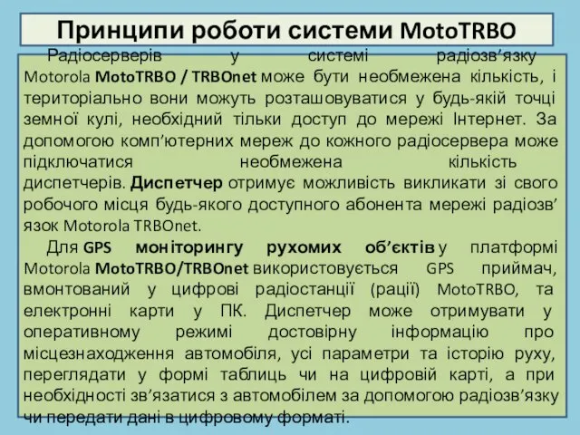 Принципи роботи системи MotoTRBO Радіосерверів у системі радіозв’язку Motorola MotoTRBO /