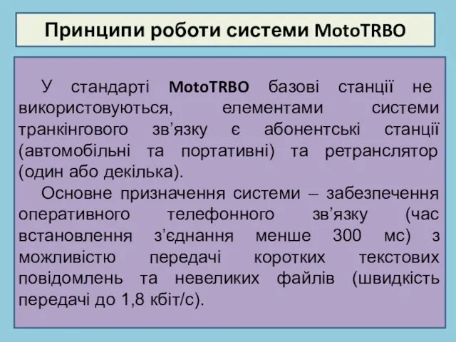 Принципи роботи системи MotoTRBO У стандарті MotoTRBO базові станції не використовуються,