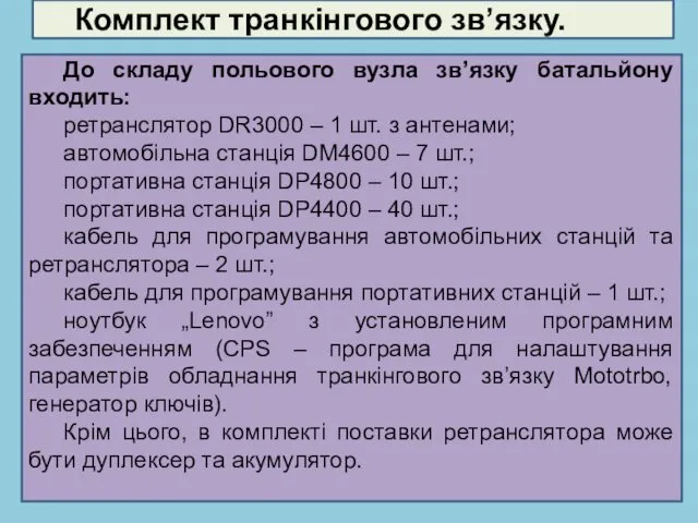 До складу польового вузла зв’язку батальйону входить: ретранслятор DR3000 – 1