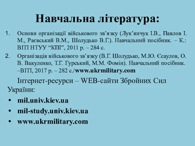 Навчальна література: Основи організації військового зв’язку (Лук’янчук І.В., Павлов І.М., Раєвський