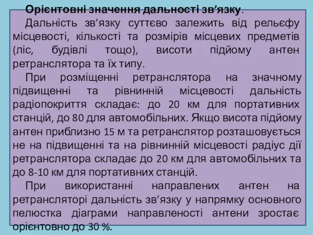 Орієнтовні значення дальності зв’язку. Дальність зв’язку суттєво залежить від рельєфу місцевості,