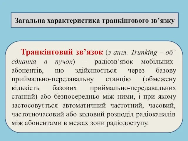 Транкінговий зв’язок (з англ. Trunking – об’єднання в пучок) – радіозв’язок