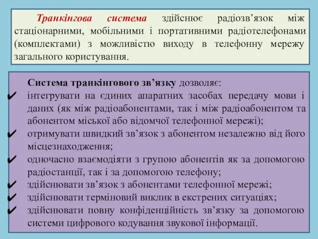 Транкінгова система здійснює радіозв’язок між стаціонарними, мобільними і портативними радіотелефонами (комплектами)