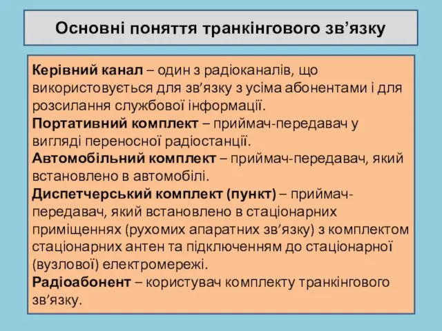 Керівний канал – один з радіоканалів, що використовується для зв’язку з