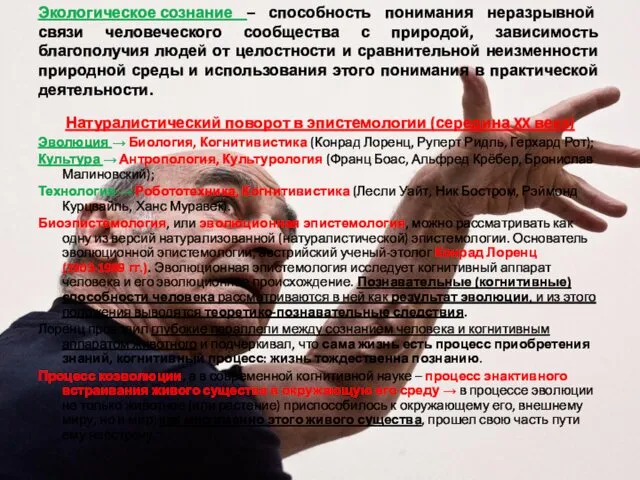 Экологическое сознание – способность понимания неразрывной связи человеческого сообщества с природой,