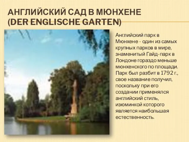 АНГЛИЙСКИЙ САД В МЮНХЕНЕ (DER ENGLISCHE GARTEN) Английский парк в Мюнхене