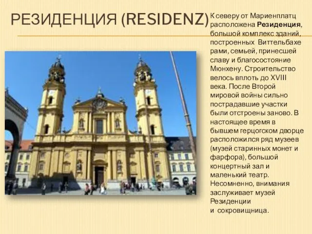 РЕЗИДЕНЦИЯ (RESIDENZ) К северу от Мариенплатц расположена Резиденция, большой комплекс зданий,