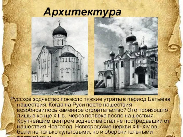 Архитектура Русское зодчество понесло тяжкие утраты в период Батыева нашествия. Когда