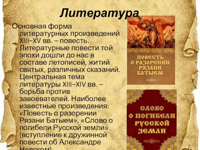 Литература Основная форма литературных произведений XIII–XV вв. – повесть. Литературные повести