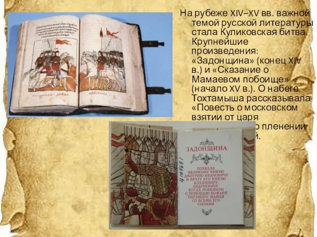На рубеже XIV–XV вв. важной темой русской литературы стала Куликовская битва.