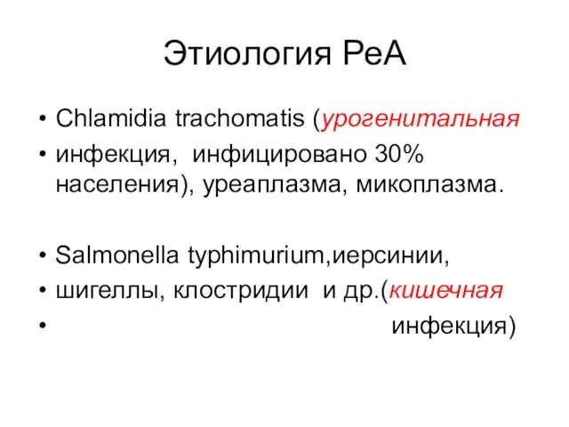 Этиология РеА Сhlamidia trachomatis (урогенитальная инфекция, инфицировано 30% населения), уреаплазма, микоплазма.