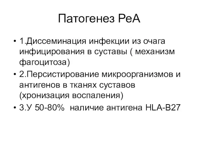 Патогенез РеА 1.Диссеминация инфекции из очага инфицирования в суставы ( механизм