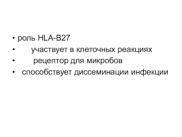 роль HLA-В27 участвует в клеточных реакциях рецептор для микробов способствует диссеминации инфекции