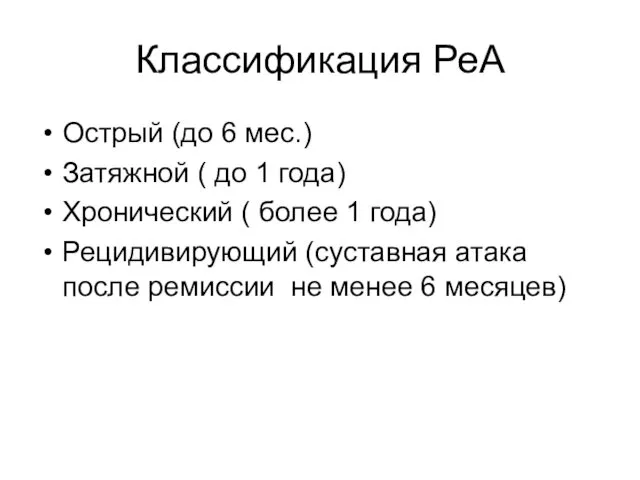 Классификация РеА Острый (до 6 мес.) Затяжной ( до 1 года)