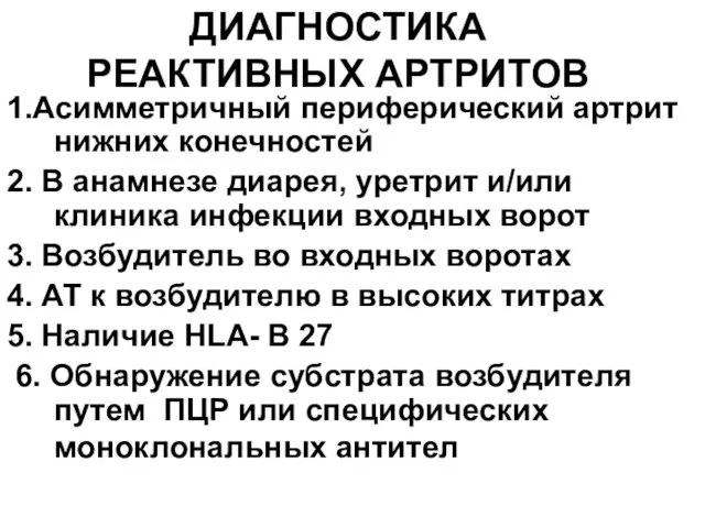 ДИАГНОСТИКА РЕАКТИВНЫХ АРТРИТОВ 1.Асимметричный периферический артрит нижних конечностей 2. В анамнезе