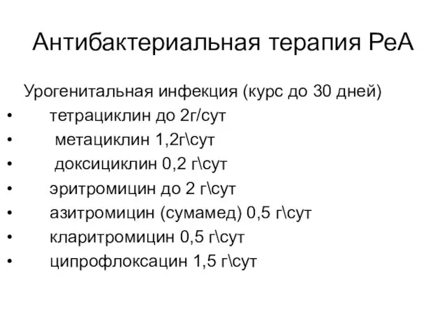 Антибактериальная терапия РеА Урогенитальная инфекция (курс до 30 дней) тетрациклин до