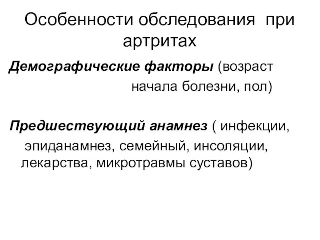 Особенности обследования при артритах Демографические факторы (возраст начала болезни, пол) Предшествующий