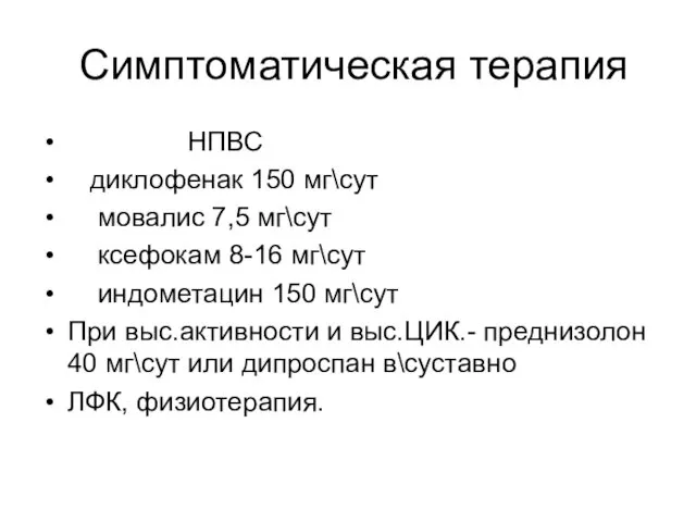 Симптоматическая терапия НПВС диклофенак 150 мг\сут мовалис 7,5 мг\сут ксефокам 8-16