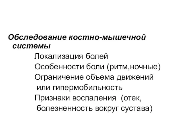 Обследование костно-мышечной системы Локализация болей Особенности боли (ритм,ночные) Ограничение объема движений