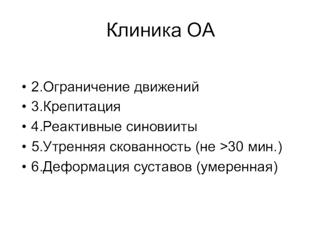 Клиника ОА 2.Ограничение движений 3.Крепитация 4.Реактивные синовииты 5.Утренняя скованность (не >30 мин.) 6.Деформация суставов (умеренная)