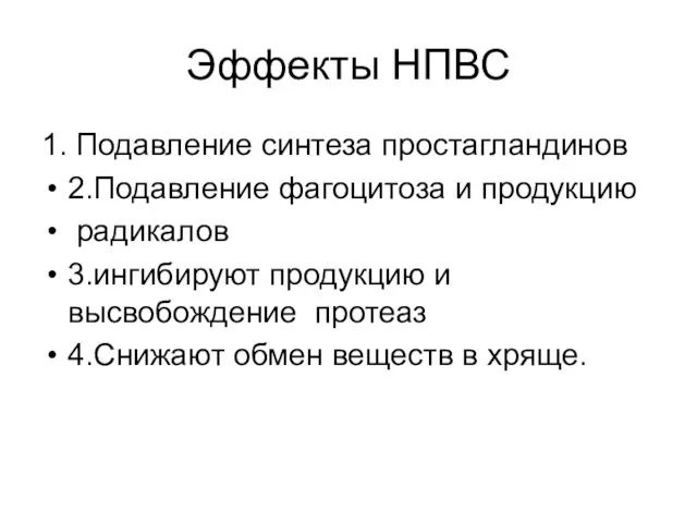 Эффекты НПВС 1. Подавление синтеза простагландинов 2.Подавление фагоцитоза и продукцию радикалов