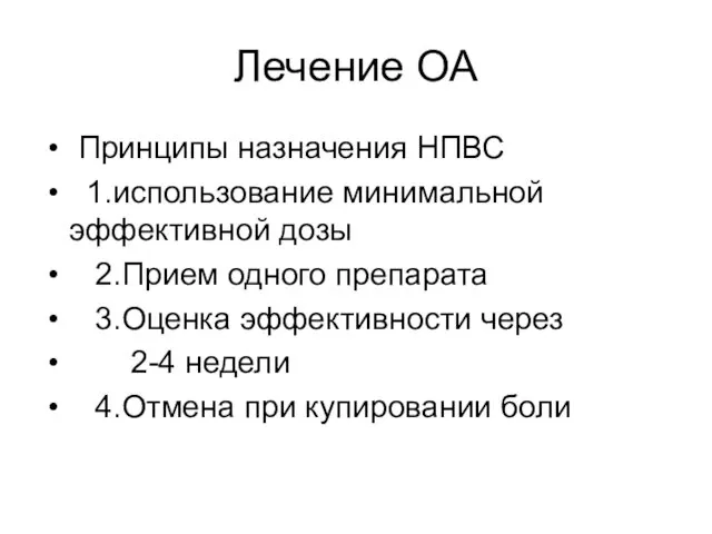 Лечение ОА Принципы назначения НПВС 1.использование минимальной эффективной дозы 2.Прием одного