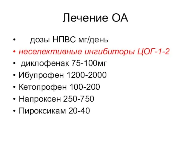 Лечение ОА дозы НПВС мг/день неселективные ингибиторы ЦОГ-1-2 диклофенак 75-100мг Ибупрофен