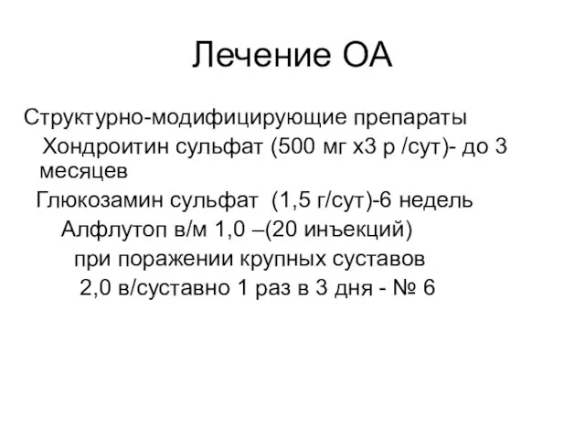 Лечение ОА Структурно-модифицирующие препараты Хондроитин сульфат (500 мг х3 р /сут)-