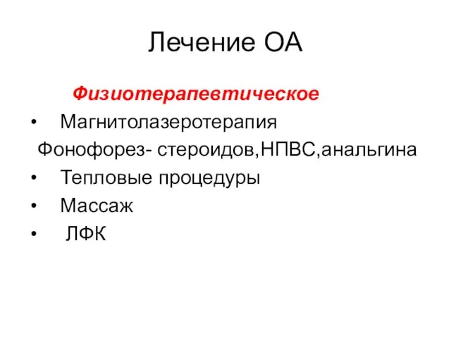 Лечение ОА Физиотерапевтическое Магнитолазеротерапия Фонофорез- стероидов,НПВС,анальгина Тепловые процедуры Массаж ЛФК