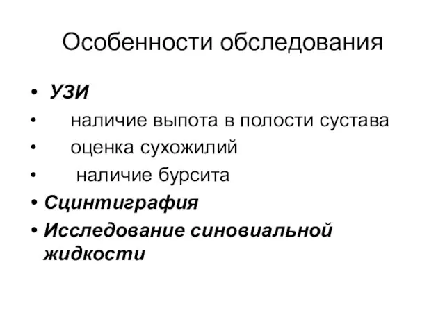 Особенности обследования УЗИ наличие выпота в полости сустава оценка сухожилий наличие бурсита Сцинтиграфия Исследование синовиальной жидкости